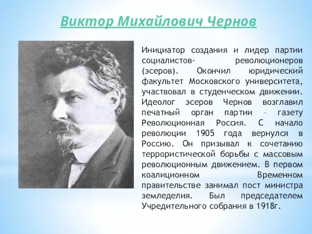 Виктор Михайлович Чернов Инициатор создания и лидер партии социалистов- революционеров (эсеров).