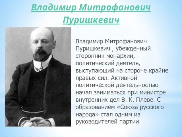 Владимир Митрофанович Пуришкевич Владимир Митрофанович Пуришкевич , убежденный сторонник монархии, политический