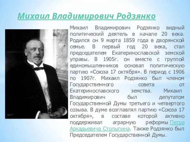 Михаил Владимирович Родзянко Михаил Владимирович Родзянко видный политический деятель в начале