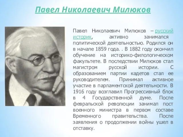 Павел Николаевич Милюков Павел Николаевич Милюков – русский историк, активно занимался