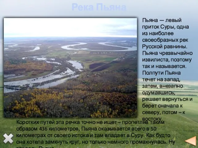 Пьяна — левый приток Суры, одна из наиболее своеобразных рек Русской
