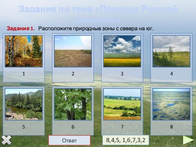 Задание 1. Расположите природные зоны с севера на юг. 8,4,5, 1,6,7,3,2