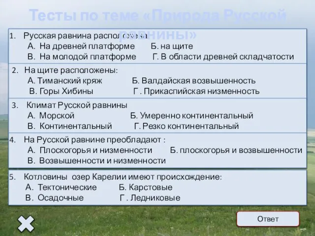Ответ Тесты по теме «Природа Русской равнины»