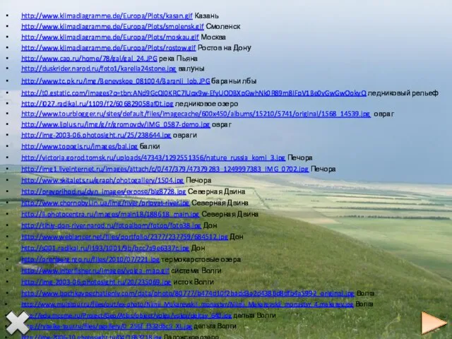 http://www.klimadiagramme.de/Europa/Plots/kasan.gif Казань http://www.klimadiagramme.de/Europa/Plots/smolensk.gif Смоленск http://www.klimadiagramme.de/Europa/Plots/moskau.gif Москва http://www.klimadiagramme.de/Europa/Plots/rostow.gif Ростов на Дону http://www.cap.ru/home/78/gal/gal_24.JPG