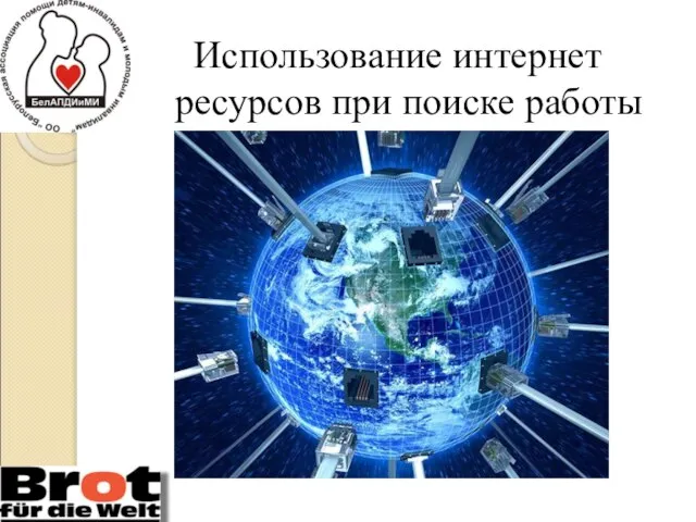 Использование интернет ресурсов при поиске работы