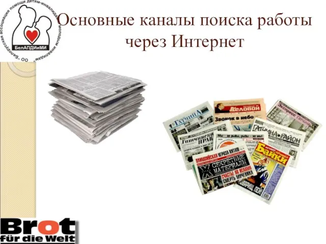 Основные каналы поиска работы через Интернет