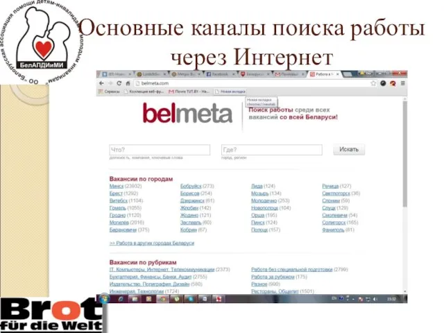 Основные каналы поиска работы через Интернет