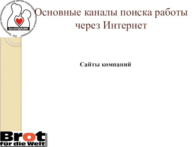 Основные каналы поиска работы через Интернет Сайты компаний