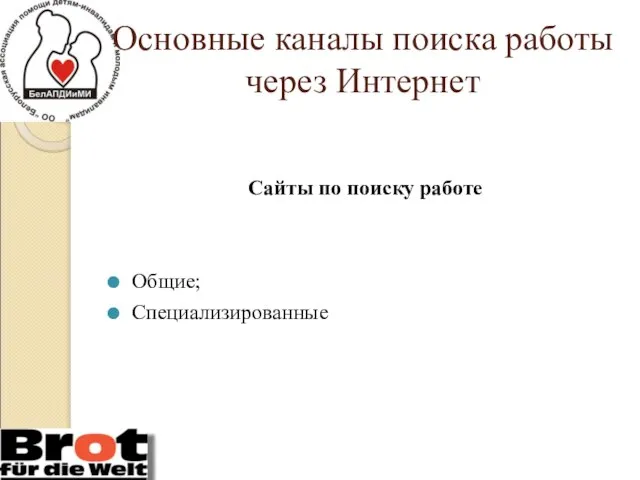 Основные каналы поиска работы через Интернет Сайты по поиску работе Общие; Специализированные