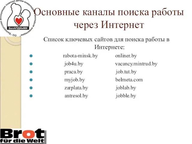 Основные каналы поиска работы через Интернет Список ключевых сайтов для поиска