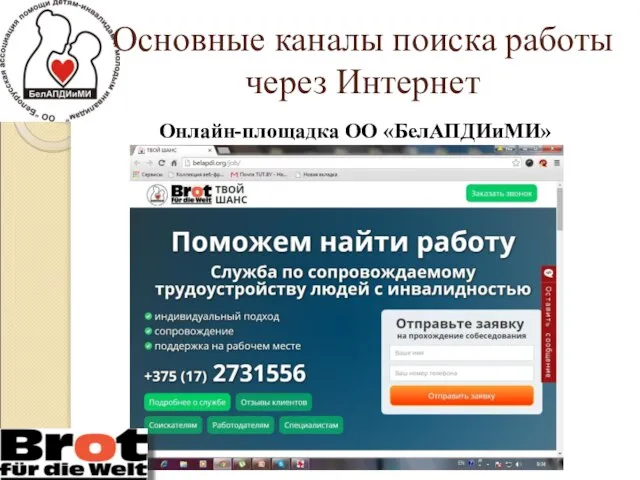 Основные каналы поиска работы через Интернет Онлайн-площадка ОО «БелАПДИиМИ»