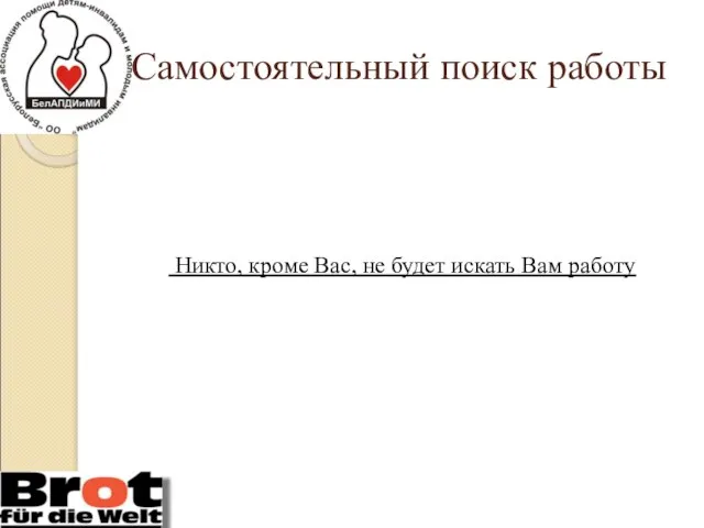 Самостоятельный поиск работы Никто, кроме Вас, не будет искать Вам работу