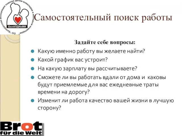 Самостоятельный поиск работы Задайте себе вопросы: Какую именно работу вы желаете