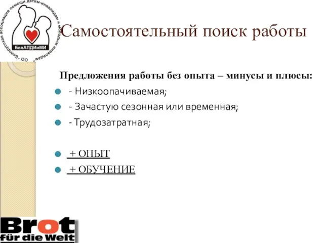 Самостоятельный поиск работы Предложения работы без опыта – минусы и плюсы: