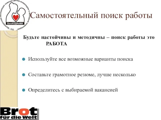 Самостоятельный поиск работы Будьте настойчивы и методичны – поиск работы это