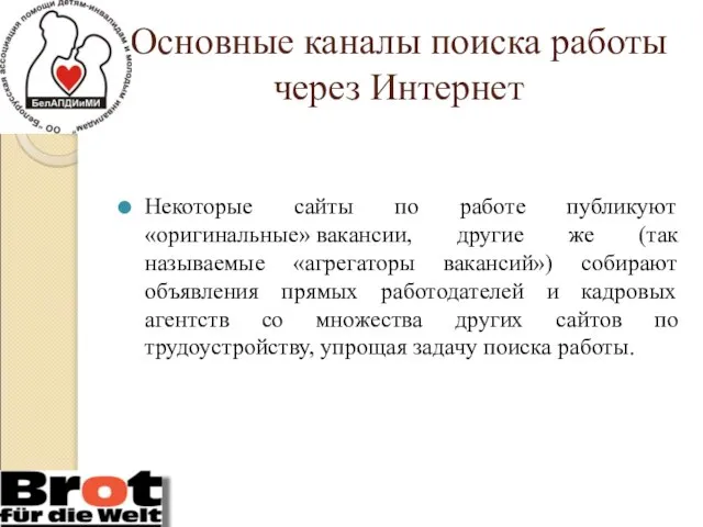 Основные каналы поиска работы через Интернет Некоторые сайты по работе публикуют