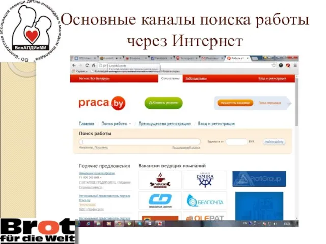 Основные каналы поиска работы через Интернет