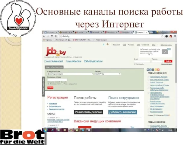 Основные каналы поиска работы через Интернет