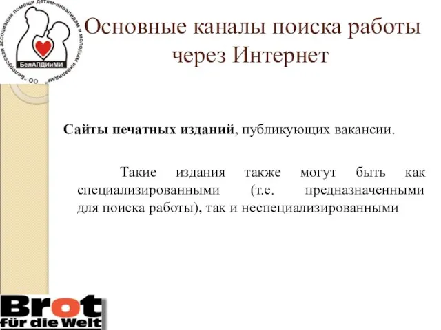 Основные каналы поиска работы через Интернет Сайты печатных изданий, публикующих вакансии.