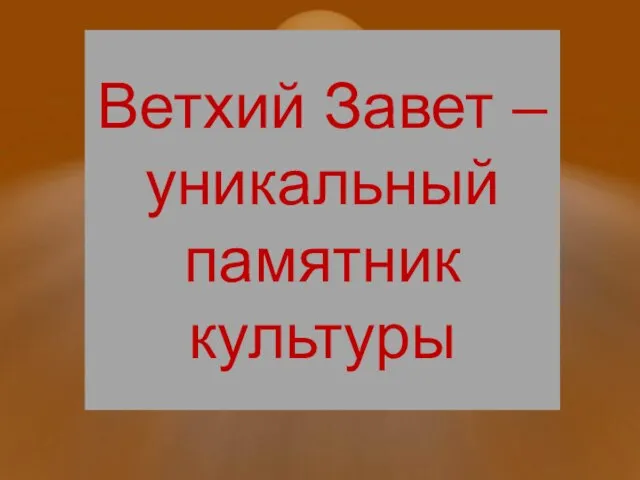 Ветхий Завет – уникальный памятник культуры