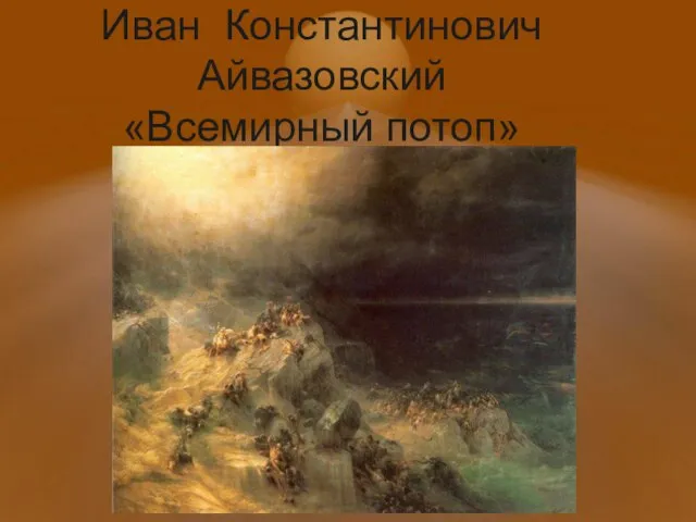 Иван Константинович Айвазовский «Всемирный потоп»