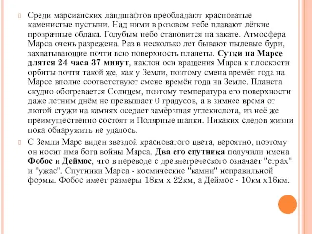 Среди марсианских ландшафтов преобладают красноватые каменистые пустыни. Над ними в розовом