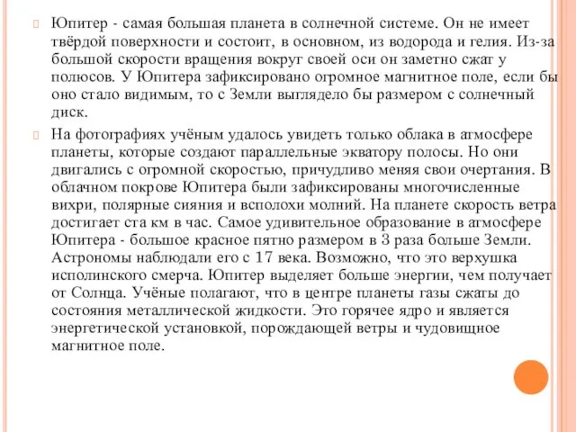 Юпитер - самая большая планета в солнечной системе. Он не имеет