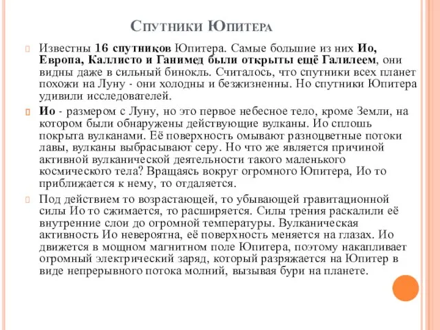 Спутники Юпитера Известны 16 спутников Юпитера. Самые большие из них Ио,