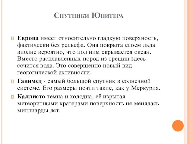 Спутники Юпитера Европа имеет относительно гладкую поверхность, фактически без рельефа. Она