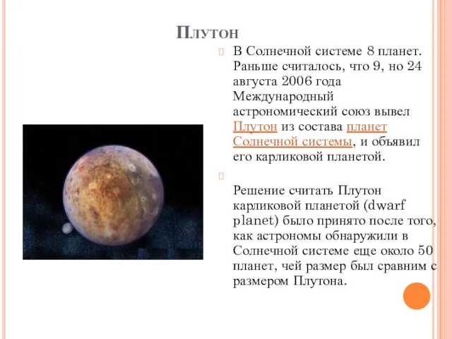 Плутон В Солнечной системе 8 планет. Раньше считалось, что 9, но