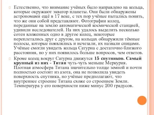 Естественно, что внимание учёных было направлено на кольца, которые окружают экватор