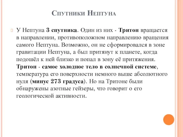 Спутники Нептуна У Нептуна 3 спутника. Один из них - Тритон