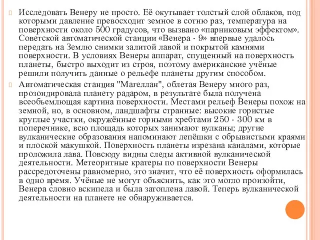 Исследовать Венеру не просто. Её окутывает толстый слой облаков, под которыми