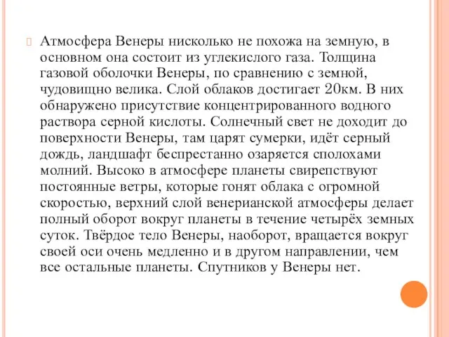 Атмосфера Венеры нисколько не похожа на земную, в основном она состоит