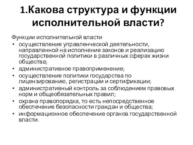 1.Какова структура и функции исполнительной власти? Функции исполнительной власти осуществление управленческой