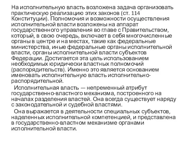 На исполнительную власть возложена задача организовать практическую реализацию этих законов (ст.