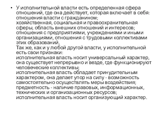 У исполнительной власти есть определенная сфера отношений, где она действует, которая