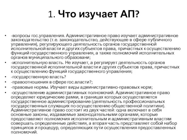 1. Что изучает АП? -вопросы гос.управления. Административное право изучает административное законодательство