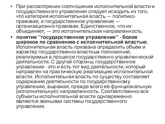 При рассмотрении соотношения исполнительной власти и государственного управления следует исходить из