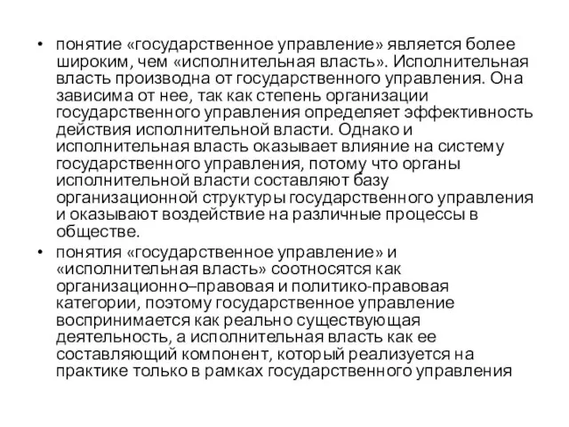 понятие «государственное управление» является более широким, чем «исполнительная власть». Исполнительная власть