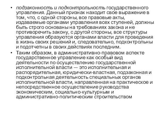 подзаконность и подконтрольность государственного управ­ления. Данный признак находит свое выражение в