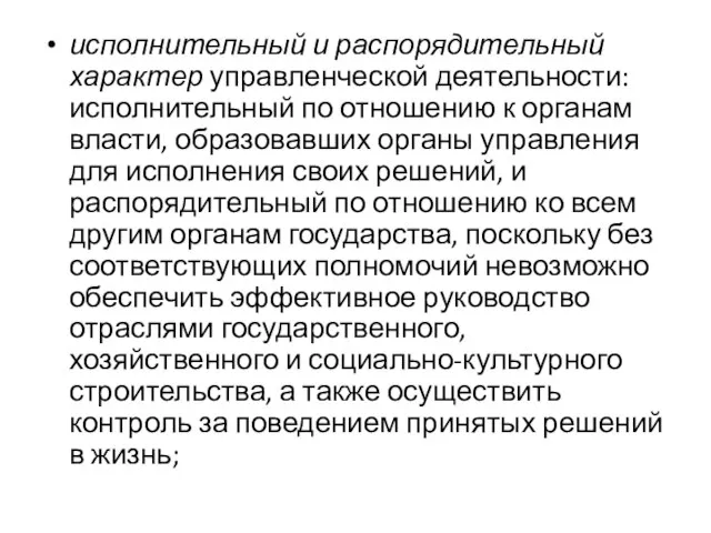 исполнительный и распорядительный характер управленче­ской деятельности: исполнительный по отношению к органам