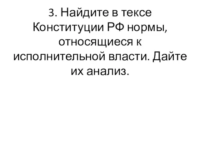 3. Найдите в тексе Конституции РФ нормы, относящиеся к исполнительной власти. Дайте их анализ.