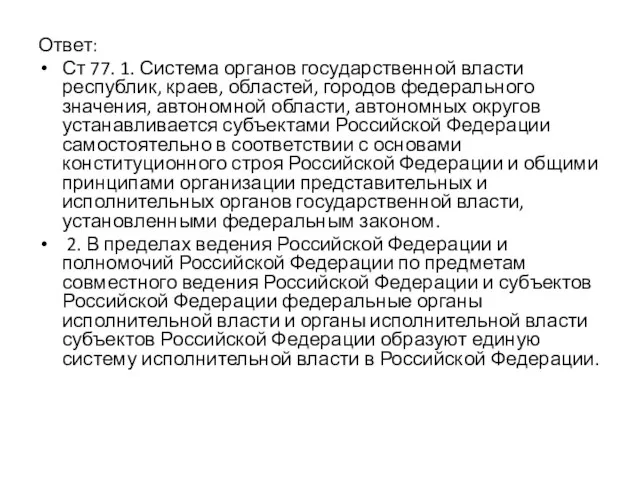 Ответ: Ст 77. 1. Система органов государственной власти республик, краев, областей,