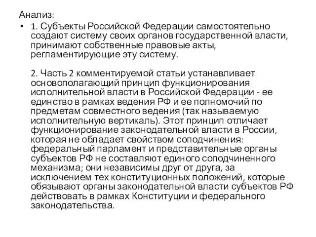 Анализ: 1. Субъекты Российской Федерации самостоятельно создают систему своих органов государственной