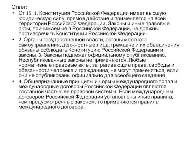 Ответ: Ст 15. 1. Конституция Российской Федерации имеет высшую юридическую силу,