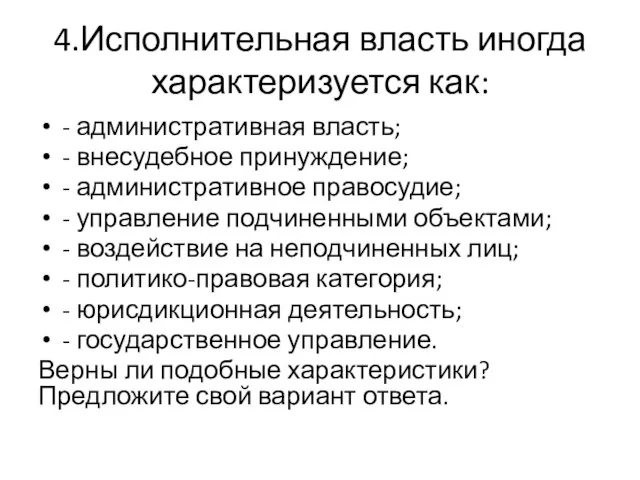 4.Исполнительная власть иногда характеризуется как: - административная власть; - внесудебное принуждение;