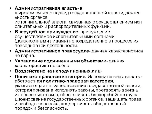 Административная власть- в широком смысле подвид государственной власти, деятельность органов исполнительной