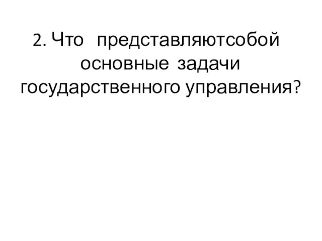 2. Что представляют собой основные задачи государственного управления?