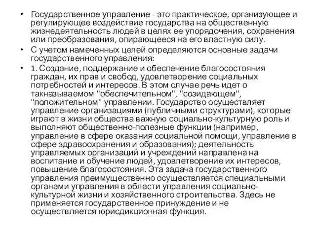 Государственное управление - это практическое, организующее и регулирующее воздействие государства на